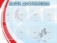 Стенд "Наши достижения" Вариант 7 - fgospostavki.ru - Артёмовский