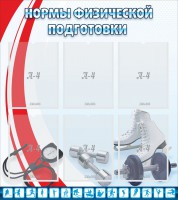 Стенд "Нормы физической подготовки" Вариант 2 - fgospostavki.ru - Артёмовский