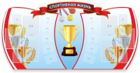 Стенд "Спортивная жизнь" Вариант 3 - fgospostavki.ru - Артёмовский
