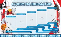 Стенд "Сдаем на норматив" Вариант 1 - fgospostavki.ru - Артёмовский