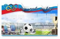 Стенд "Спорт и здоровье - наш выбор" - fgospostavki.ru - Артёмовский
