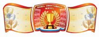 Стенд "Наша спортивная жизнь" (резной стенд из 3-х частей) - fgospostavki.ru - Артёмовский