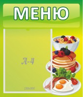 Стенд "Меню" - fgospostavki.ru - Артёмовский