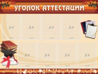 Стенд "Уголок аттестации" - fgospostavki.ru - Артёмовский