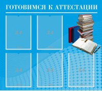 Стенд "Готовимся к аттестации" Вариант 3 - fgospostavki.ru - Артёмовский