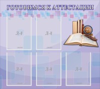 Стенд "Готовимся к аттестации" Вариант 2 - fgospostavki.ru - Артёмовский