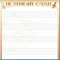 Доска магнитно-маркерная "Нотный стан" - fgospostavki.ru - Артёмовский