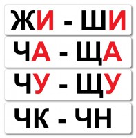 Набор магнитных карточек "Жи-Ши" - fgospostavki.ru - Артёмовский