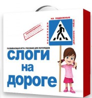 Развивающая игра "Слоги на дороге" - fgospostavki.ru - Артёмовский