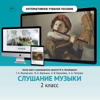 Слушание музыки. 2 класс - fgospostavki.ru - Артёмовский