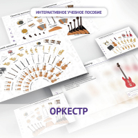 Слушание музыки. 3 класс: Оркестр - fgospostavki.ru - Артёмовский