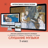 Слушание музыки. 3 класс - fgospostavki.ru - Артёмовский