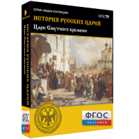 История русских царей. Цари Смутного времени - fgospostavki.ru - Артёмовский