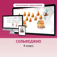 Сольфеджио. 4 класс - fgospostavki.ru - Артёмовский