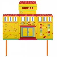 Учебно-игровой макет Школа стационарный - fgospostavki.ru - Артёмовский
