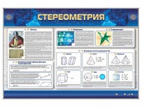 Интерактивный электрифицированный стенд "Стереометрия" - fgospostavki.ru - Артёмовский