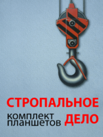 Комплект плакатов "Стропальное дело" - fgospostavki.ru - Артёмовский