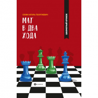 Сухин И. "Мат в два хода." - fgospostavki.ru - Артёмовский