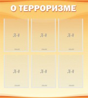Стенд "О терроризме" - fgospostavki.ru - Артёмовский