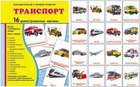 Демонстрационные карточки "Транспорт" - fgospostavki.ru - Артёмовский
