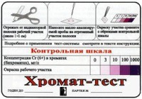 Тест-система «Хромат-тест» - fgospostavki.ru - Артёмовский