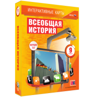 Интерактивные карты. Всеобщая история. 9 класс - fgospostavki.ru - Артёмовский
