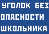 Комплект плакатов "Уголок безопасности школьника" - fgospostavki.ru - Артёмовский