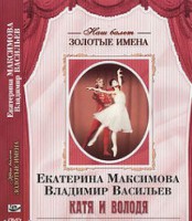 DVD Наш балет. Золотые имена. Е. Максимова, В. Васильев «Катя и Володя» - fgospostavki.ru - Артёмовский