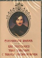 DVD "Сорочинская ярмарка. Как поссорился Иван Иванович с Иваном Никифоровичем" - fgospostavki.ru - Артёмовский