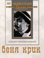 DVD "Беня Крик" - fgospostavki.ru - Артёмовский