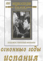 DVD художественный фильм "Огненные годы. Испания" - fgospostavki.ru - Артёмовский