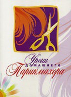 DVD "Уроки домашнего парикмахера" - fgospostavki.ru - Артёмовский