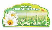 Стенд резной "Советы логопеда" Вариант 2 - fgospostavki.ru - Артёмовский
