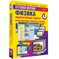 Лабораторные работы по физике 8 класс. Сетевая версия - fgospostavki.ru - Артёмовский