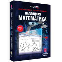 Наглядная математика. Векторы - fgospostavki.ru - Артёмовский