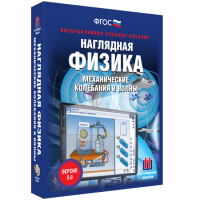 Наглядная физика. Механические колебания и волны - fgospostavki.ru - Артёмовский