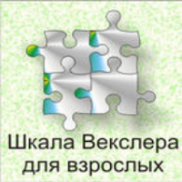 Шкала интеллекта для взрослых  Д. Векслера - fgospostavki.ru - Артёмовский