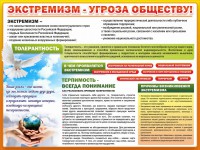 Стенд "Экстремизм - угроза обществу" - fgospostavki.ru - Артёмовский