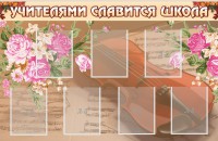 Стенд "Учителями славится школа" - fgospostavki.ru - Артёмовский
