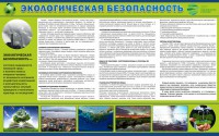 Стенд "Экологическая безопасность" - fgospostavki.ru - Артёмовский