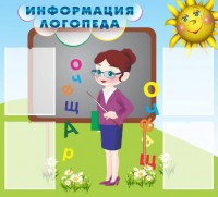 Стенд "Информация логопеда" Вариант 3 - fgospostavki.ru - Артёмовский