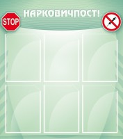 Стенд "Нарковичпост!" - fgospostavki.ru - Артёмовский