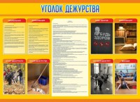 Стенд "Уголок дежурства" - fgospostavki.ru - Артёмовский