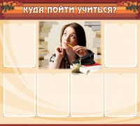 Стенд "Куда пойти учиться" - fgospostavki.ru - Артёмовский