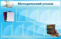 Стенд "Методический уголок" - fgospostavki.ru - Артёмовский