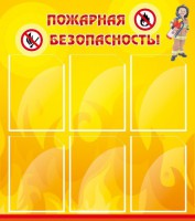 Стенд "Пожарная безопасность" Вариант 1 - fgospostavki.ru - Артёмовский