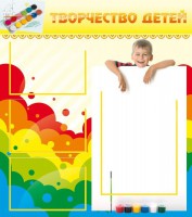 Стенд "Творчество детей" - fgospostavki.ru - Артёмовский