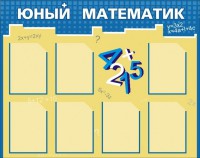 Стенд "Юный математик" - fgospostavki.ru - Артёмовский
