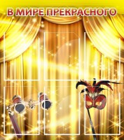 Стенд "В мире прекрасного" Вариант 1 - fgospostavki.ru - Артёмовский