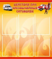 Стенд "Действия при ЧС" - fgospostavki.ru - Артёмовский